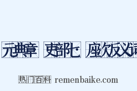 元典章·吏部七·座次反义词是什么意思的图片